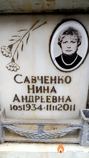 Савченко Нина Андреевна