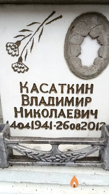 Касаткин Владимир Николаевич
