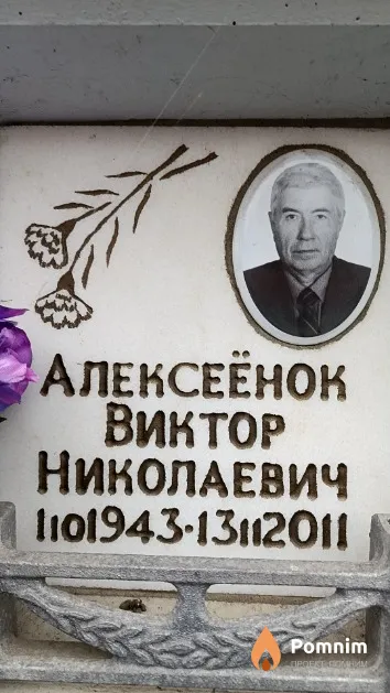 Алексеёнок Виктор Николаевич