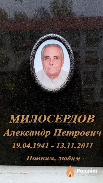 Милосердов Александр Петрович