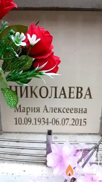 Николаева Мария Алексеевна