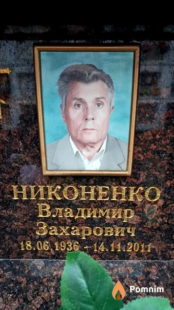 Никоненко Владимир Захарович