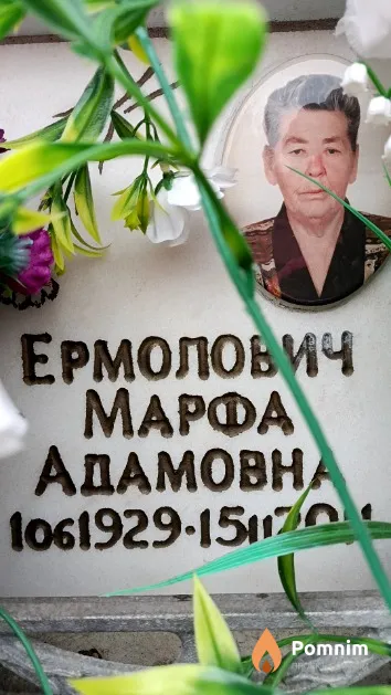 Ермолович Марфа Адамовна