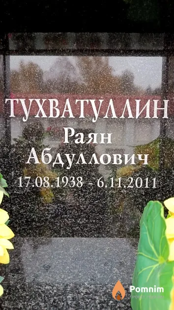 Тухватуллин Раян Абдуллович