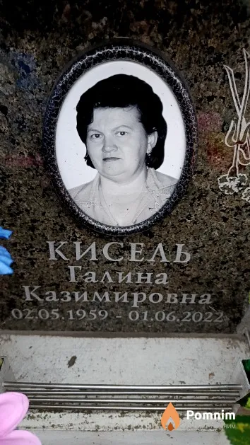 Кисель Галина Казимировна