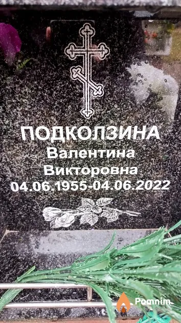 Подколзина Валентина Викторовна