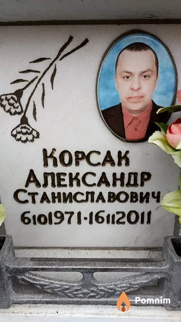 Корсак Александр Станиславович