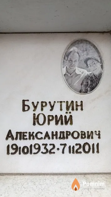 Бурутин Юрий Александрович