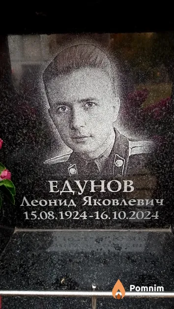 Едунов Леонид Яковлевич