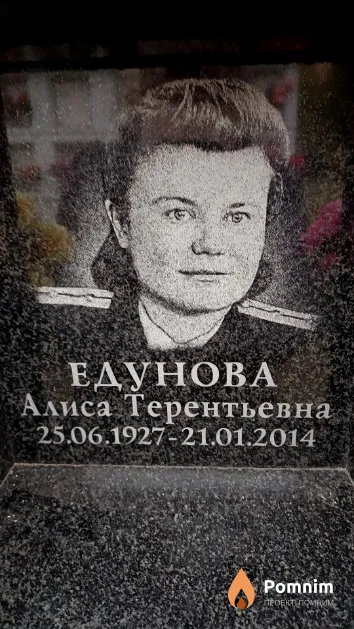 Едунова Алиса Терентьевна
