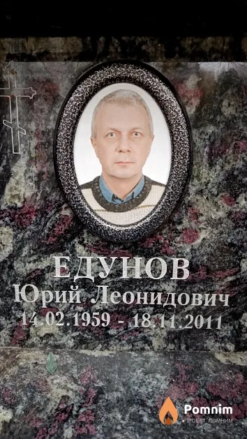 Едунов Юрий Леонидович
