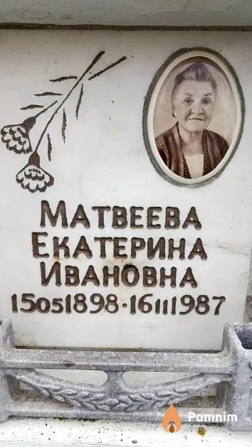 Матвеева Екатерина Ивановна