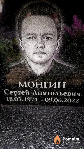 Монгин Сергей Анатольевич