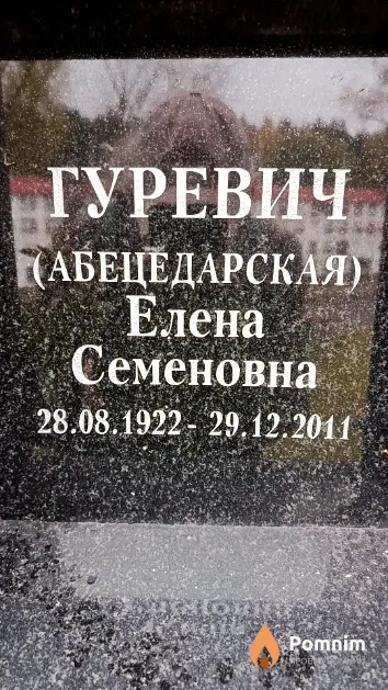 Гуревич (Абецедарская) Елена Семеновна
