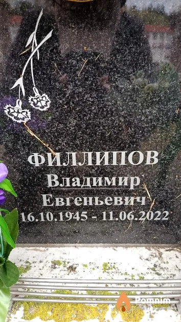 Филлипов Владимир Евгеньевич