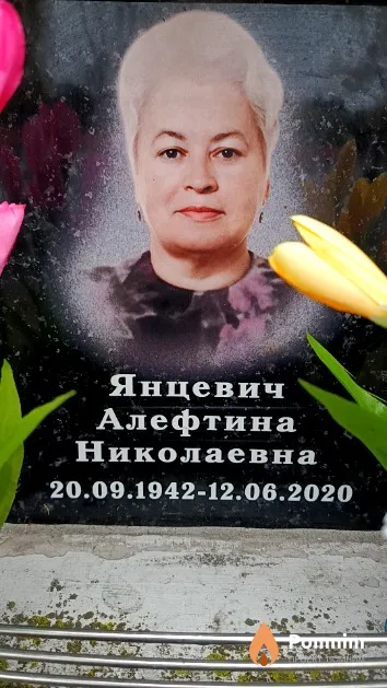 Янцевич Алефтина Николаевна