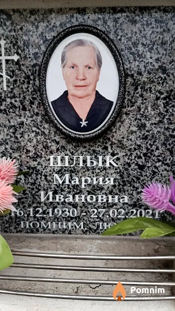 Шлык Мария Ивановна