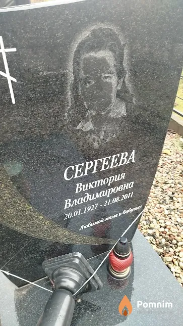 Сергеева Виктория Владимировна