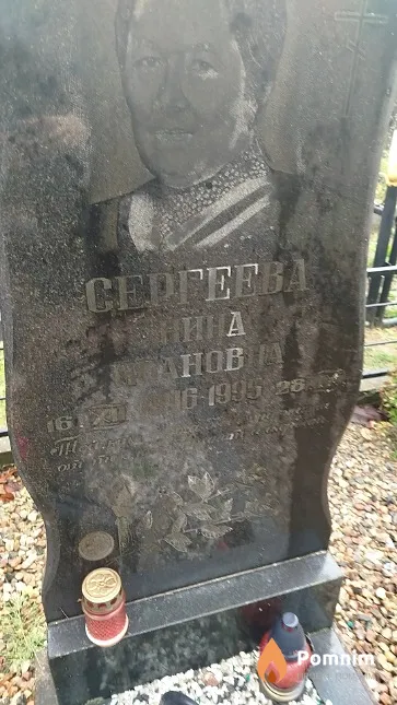 Cepгеева Нина Ивановна