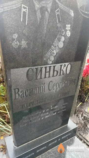 Синько Василий Сергеевич