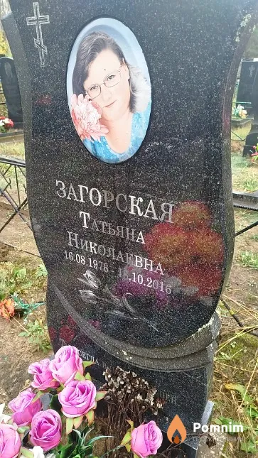 Загорская Татьяна Николаевна