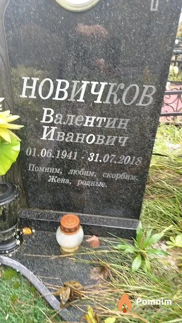 Новичков Валентин Иванович