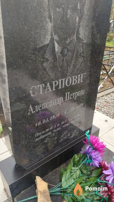 Старпович Александр Петрович