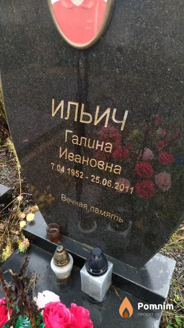 Ильич Галина Ивановна