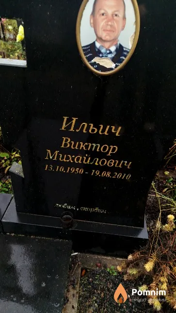 Ильич Виктор Михайлович