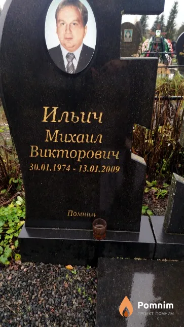 Ильич Михаил Викторович
