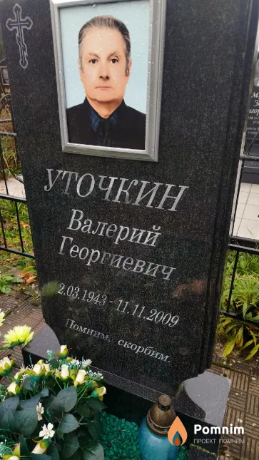 Уточкин Валерий Георгиевич