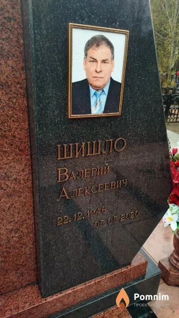 Шишло Валерий Алексеевич