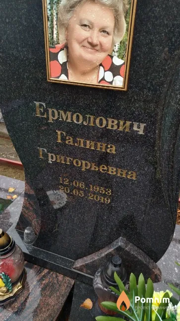Ермолович Галина Григорьевна