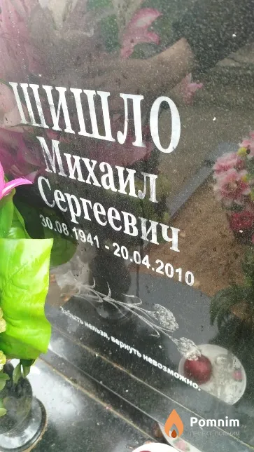 Шишло Михаил Сергеевич