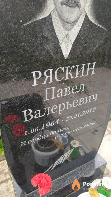 Ряскин Павел Валерьевич