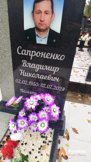 Сапроненко Владимир Николаевич