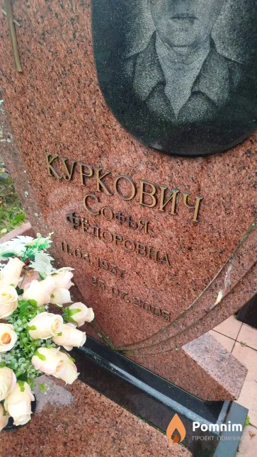 Куркович Софья Фёдоровна