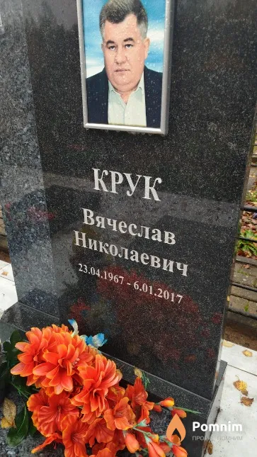 Крук Вячеслав Николаевич