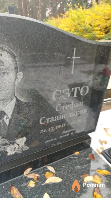 Сэто Стефан Станиславович