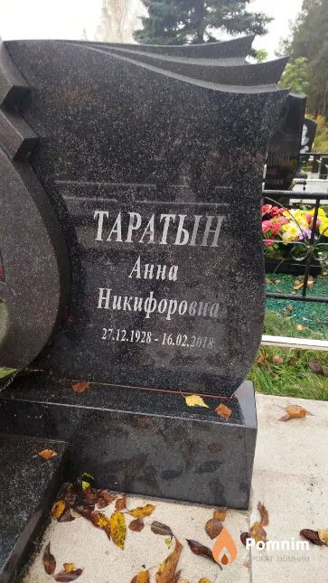 Таратын Анна Никифоровна
