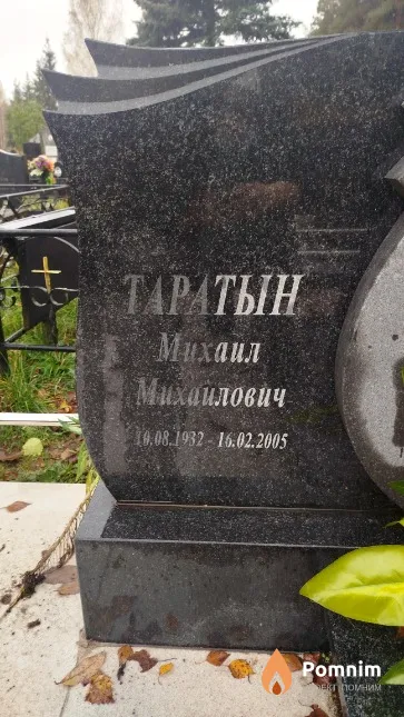Таратын Михаил Михаилович