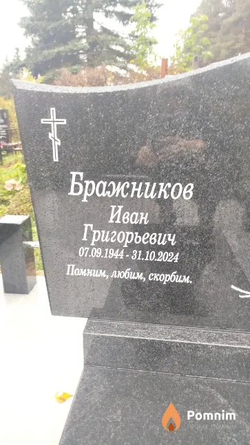 Бражников Иван Григорьевич