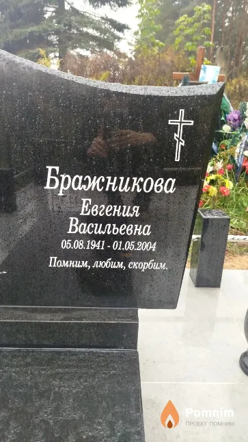 Бражникова Евгения Васильевна