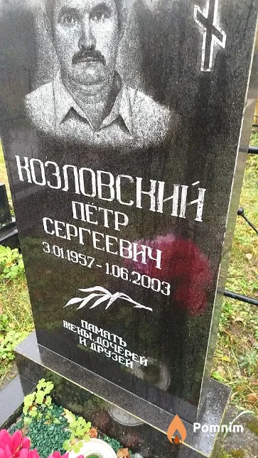 Козловский Пётр Сергеевич