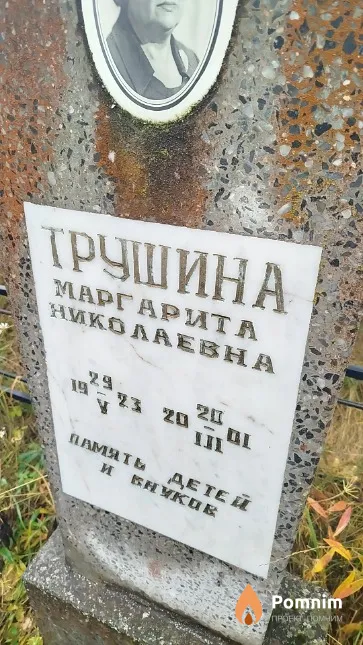Трушина Маргарита Николаевна