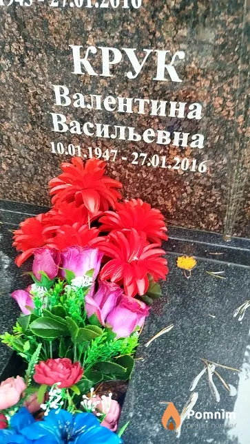 Крук Валентина Васильевна