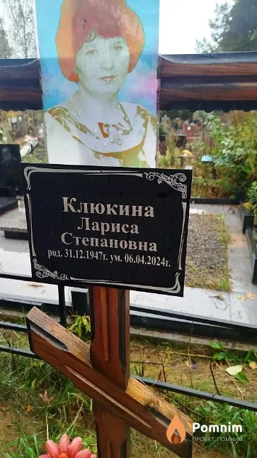 Клюкина Лариса Степановна