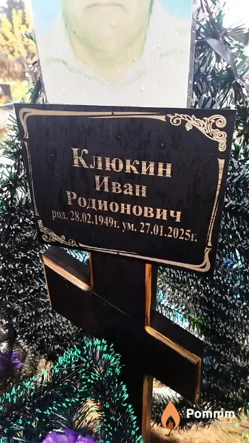 Клюкин Иван Родионович