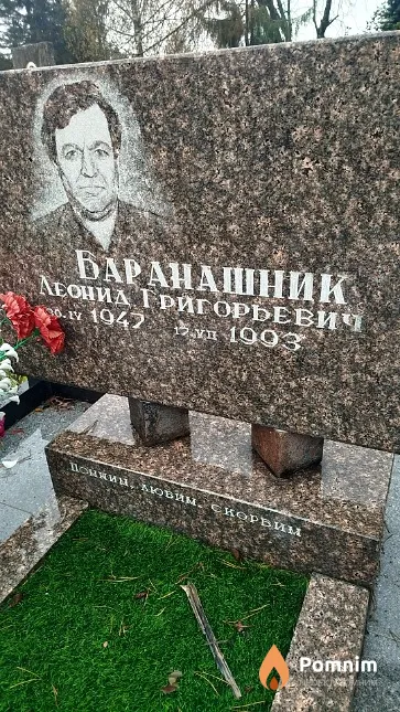 Баранашник Леонид Григорьевич