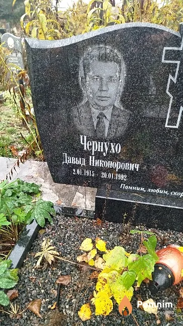 Чернухо Давыд Никонорович